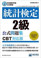 [書籍とのメール便同梱不可]送料無料有 [書籍] 統計検定2級公式問題集 日本統計学会公式認定 〔2023〕 日本統計学会出版企画委員会 編 統