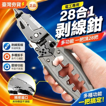 ⚡臺灣倉出⚡優選⭐【正品】多功能新款剝線鉗子電工專用28合1新款多用扒皮壓線