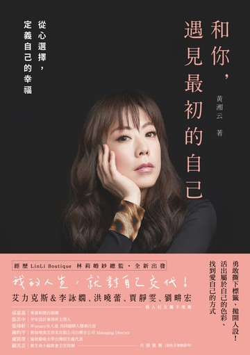 【電子書】和你，遇見最初的自己