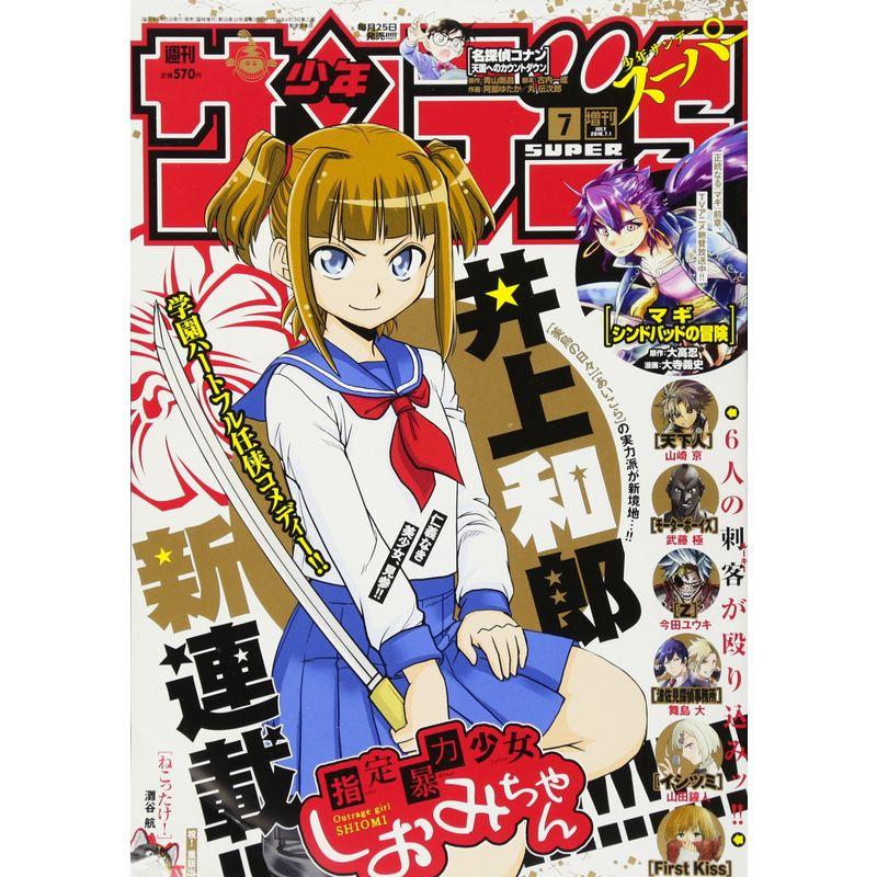 サンデーS(スーパー) 2016年 号 雑誌: 週刊少年サンデー 増刊