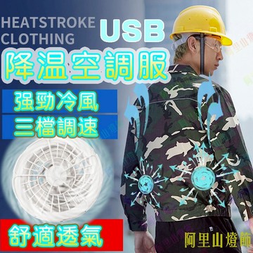 快樂購購❄️降溫空調服 風扇衣服 建築工地 製冷衣服 電焊勞保工做服風扇衣 散熱衣 冷氣外套 冷氣衣 風扇衣