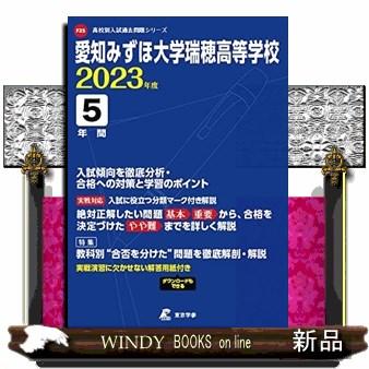 愛知みずほ大学瑞穂高等学校 2023年度