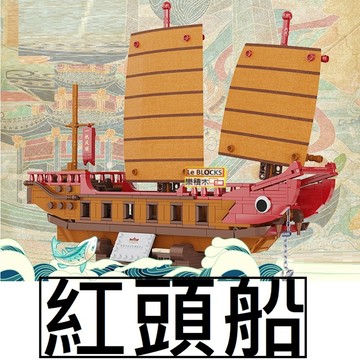樂積木【預購】第三方 紅頭船 長37公分 紅頭仔 春節 3008 創意 擺件 擺飾 積木 裝飾 帆船 龍船 戰艦 軍事