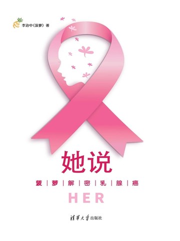 【電子書】她说：菠萝解密乳腺癌