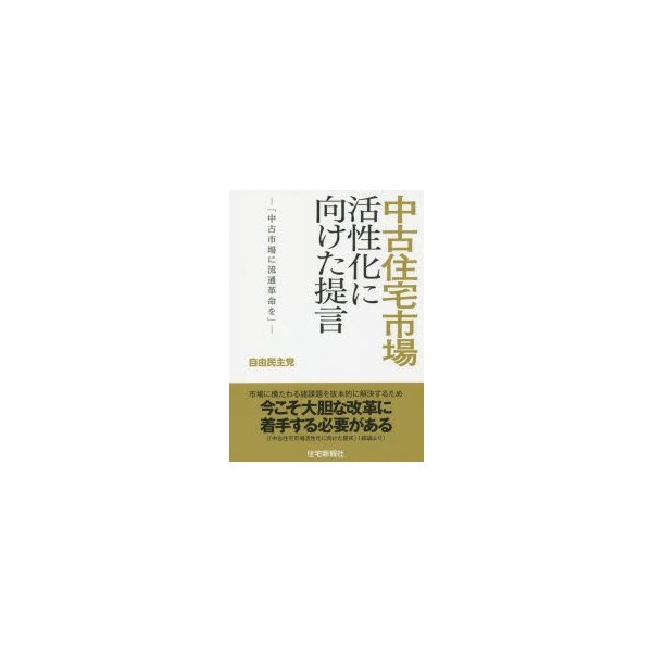 中古住宅市場活性化に向けた提言 中古市場に流通革命を