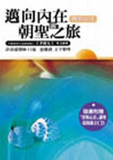 邁向內在的朝聖之旅—賽斯心法【二手書_良好】TAAZE讀冊生活