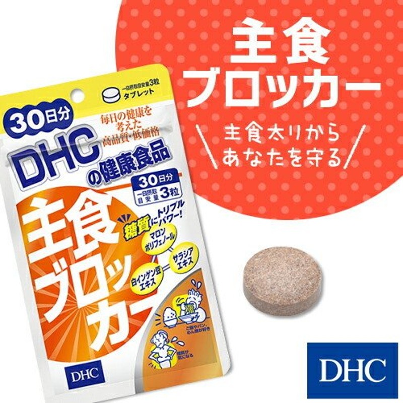 dhc サプリ ダイエット 【 DHC 公式 】主食ブロッカー 30日分 | サプリメント 女性 男性 通販 LINEポイント最大0.5%GET |  LINEショッピング