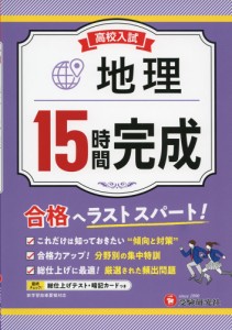 高校入試 15時間完成 地理