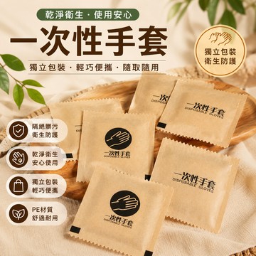 一次性手套🎉獨立包裝烘焙手套 食品手套 餐廳手套 拋棄式手套 透明手套 餐飲手套 一次性染髮手套 手扒雞手套 防疫手套