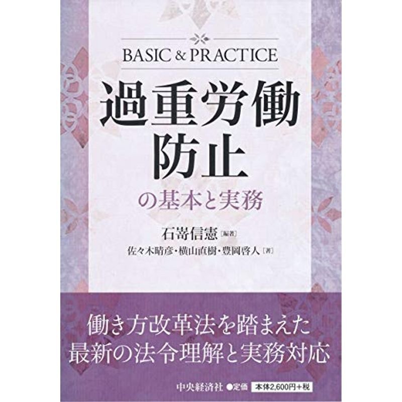 過重労働防止の基本と実務