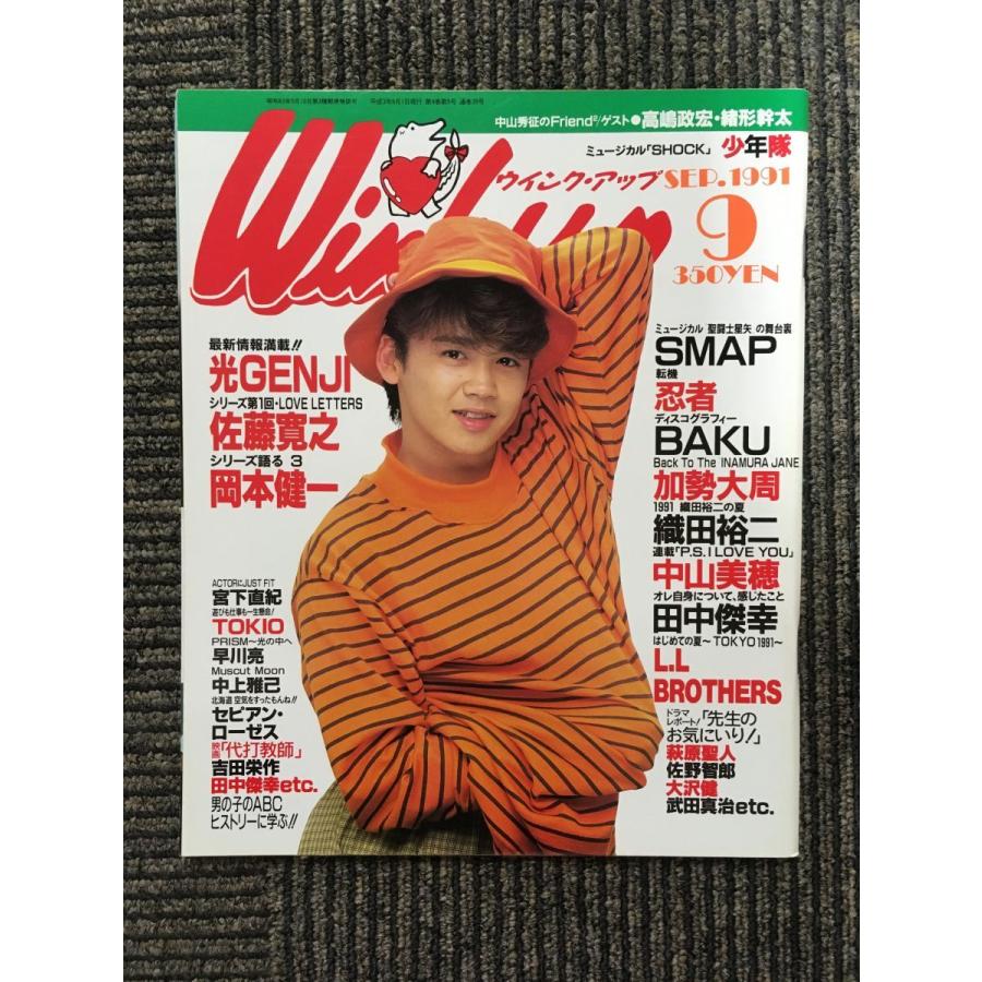 Wink up (ウィンク アップ) 1991年9月号   光GENJI、SMAP、BAKU