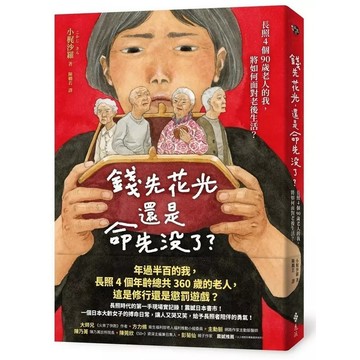 遠流-錢先花光, 還是命先沒了? 長照4個90歲老人的我, 將如何面對老後生活?
