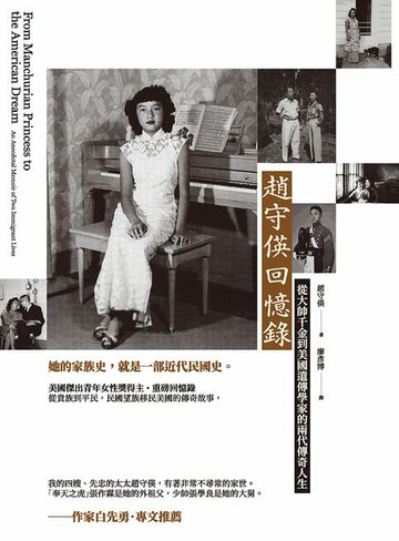 【電子書】趙守偀回憶錄：從大帥千金到美國遺傳學家的兩代傳奇人生