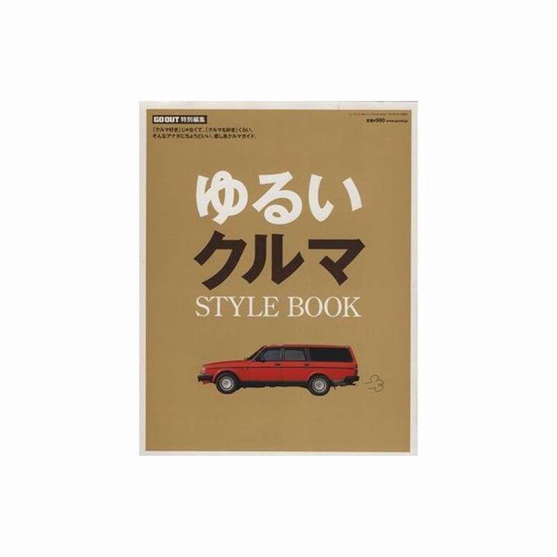 ゆるいクルマ ｓｔｙｌｅ ｂｏｏｋ 趣味 就職ガイド 資格 通販 Lineポイント最大get Lineショッピング