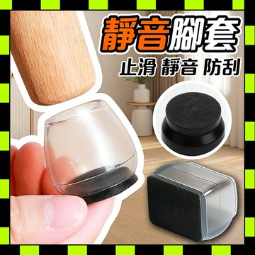 桌椅腳套 靜音保護套 椅腳套 矽膠椅腳套 防滑椅腳套 椅子噪音腳墊 防刮墊 防噪音套 耐磨保護墊 桌椅防刮 0115
