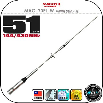 【NAGOYA】MAG-70EL-W 無線電 車用雙頻天線◉公司貨◉台灣製造◉51cm◉車機收發◉對講機外接◉小辣椒