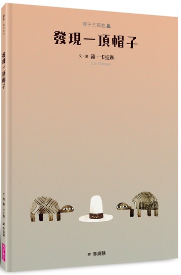 帽子三部曲３：發現一頂帽子（新版）