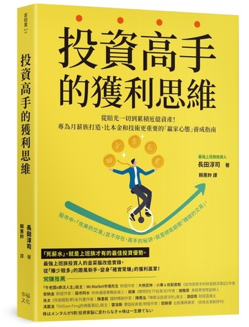 投資高手的獲利思維：從賠光一切到累積近億資產！專為月薪族打造、比本金和技術[二手書_良好]