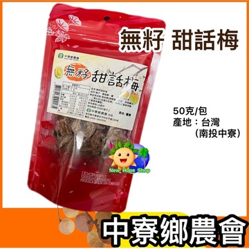 中寮鄉農會【無籽 甜話梅】去籽梅肉 素食 台灣製造 南投伴手禮 100%台灣南投青梅