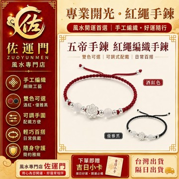 現貨隔日出貨 五帝手鍊 紅繩手鍊 編織手鍊 四面佛手鍊 人緣手鍊 開光手鍊 清債手繩 招財手鍊 開運手鍊 蠟線手繩 開運