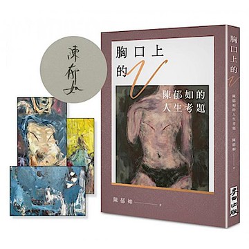 【陳郁如簽名版】胸口上的V【城邦讀書花園】