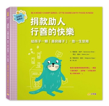 捐款助人，行善的快樂：給孩子一顆「善良種子」，他一生受用（金錢素養教室5）