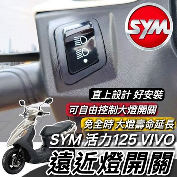 現貨🔥直上免修改 SYM 活力125 VIVO 大燈開關 三陽 活力 免全時開關 保護大燈 大燈按鍵 機車開關 大燈