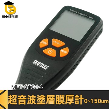 【塗層儀/導磁非導磁】膜厚計 磁性 非磁性 兩用型量測 汽車烤漆 油漆厚度CTG+4