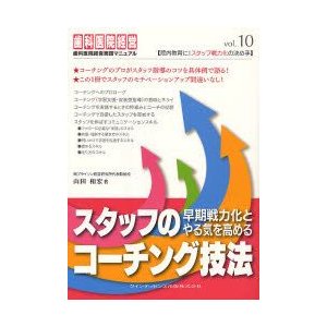 スタッフの早期戦力化とやる気を高めるコーチング技法