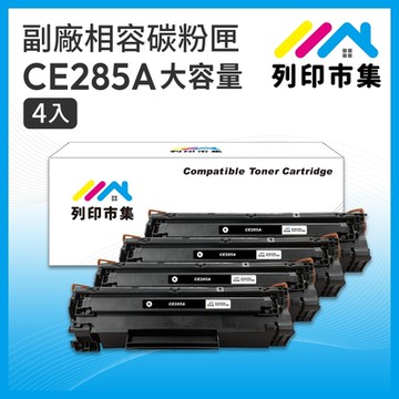 【列印市集】for HP 4黑超值組 CE285A / 85A 大容量 相容 副廠碳粉匣 適用機型 P1102/P1102w/M1132/M1212nf