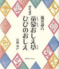 童蒙おしえ草 ひびのおしえ 現代語訳 福沢諭吉 岩崎弘