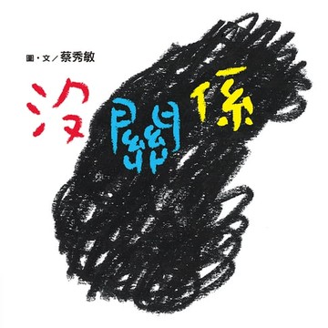 【電子書】沒關係