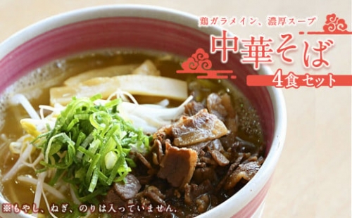 27-1 中華そば田村 中華そば 4食セット ラーメン 冷凍 徳島県 北島町 人気店  具材付き