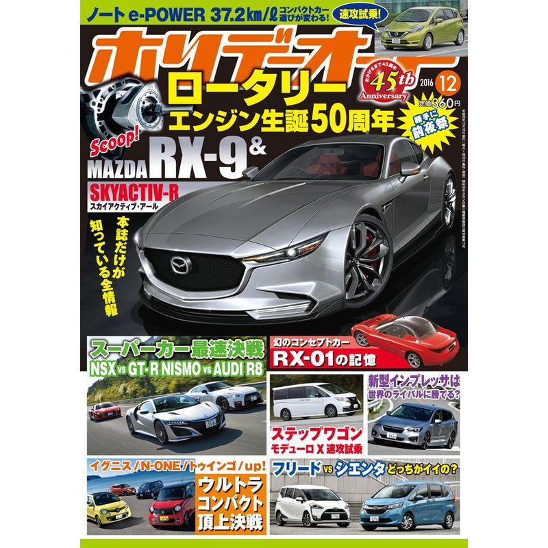 ホリデーオート 2016年12月号 雑誌