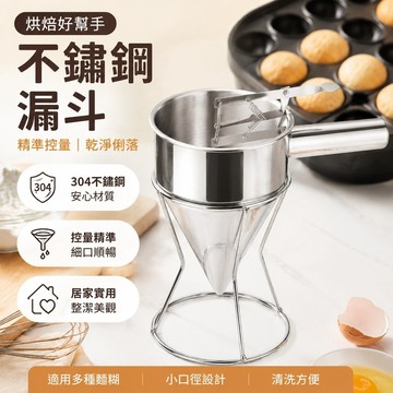 高品質 烘焙專用 家庭烘焙章魚小丸子漏斗蛋糕漏斗廚房不銹鋼漏斗 小口徑面糊漏斗 烘焙工具 機油漏斗 烘焙用具 麵糊漏斗