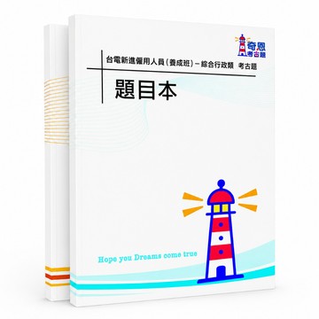 【適用116年】台電僱員養成班考古題現貨|106-115綜合行政/配電/電機/機械/儀電/會計/土木(雙版本|無詳解)