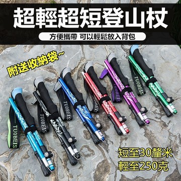 台灣現貨🌹五節升級版登山杖 鋁合金 收納僅30cm 重量僅250g 老人拐杖 伸縮款 登山用具 手杖