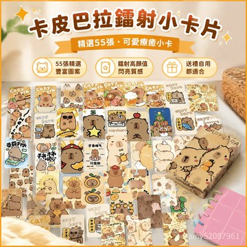 【臺灣-出貨】卡皮巴拉鐳射小卡片閃卡週邊設計精美的55張玩具可愛動漫禮物小卡 RLQB