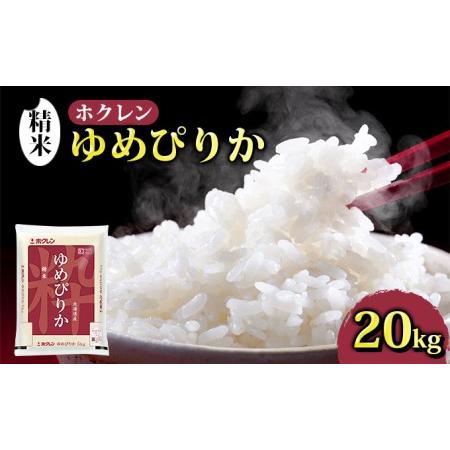 ふるさと納税 ホクレン ゆめぴりか 精米20kg（5kg×4） 北海道豊浦町