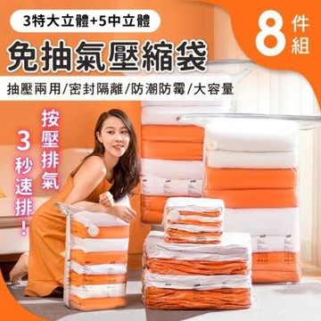 【太力】超值8入組 新一代免抽氣手壓真空收納壓縮袋 整理袋(特大x3+立體中x5  棉被換季收納)