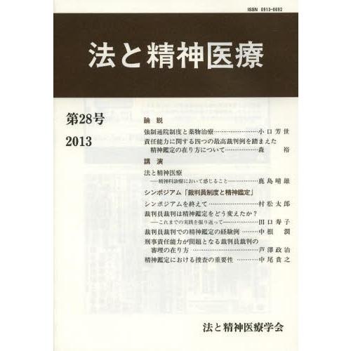 法と精神医療 第28号