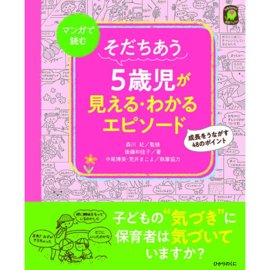 そだちあう5歳児が見える・わかるエピソード マンガで読む