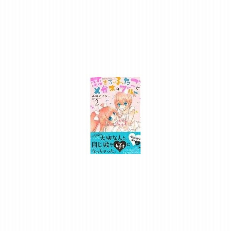 恋するふたごとメガネのブルー ２ なかよしｋｃ 山田デイジー 著者 通販 Lineポイント最大get Lineショッピング