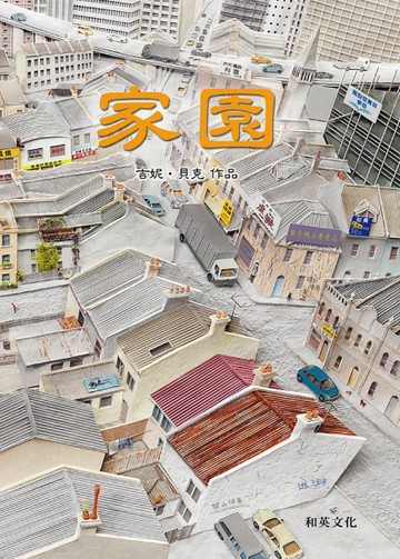 家園（新版）[二手書_良好]