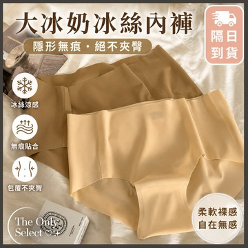TheOnly【無痕內褲】隔日到貨💗大冰奶無痕不夾臀冰絲中腰內褲 冰絲內褲 包臀內褲 粉底液內褲 無痕內褲純棉內褲女內褲