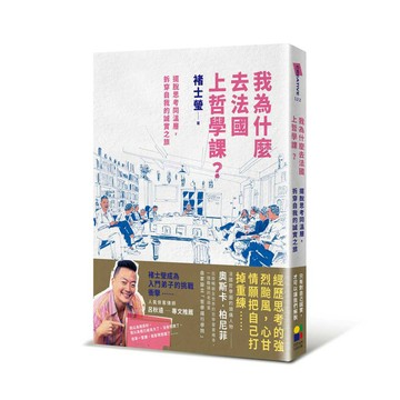 我為什麼去法國上哲學課？：擺脫思考同溫層，拆穿自我的誠實之旅