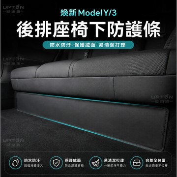 特斯拉汽車椅墊下防護墊 汽車座墊保護墊 特斯拉煥新Model3Y皮革後排座椅下防護墊 Upton汽車座椅下納帕皮防護墊