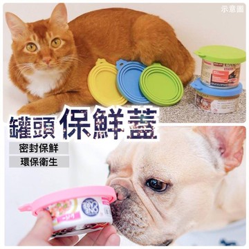 【快速出貨】保鮮罐頭蓋 矽膠材質 安全衛生 多色可選 貓犬罐頭通用