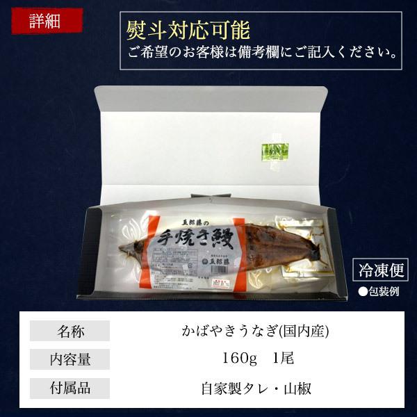 国産うなぎ 160g 1尾 五郎藤 冷凍便  大サイズ 国産 冷凍便 かば焼き 蒲焼 鰻 ウナギ  国内産 手焼き 熨斗対応 ギフト お歳暮