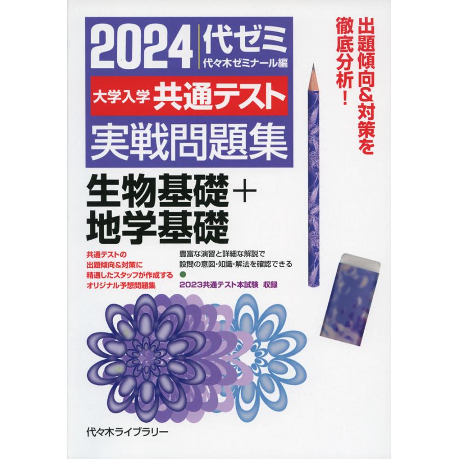 2024大学入学共通テスト 実戦問題集 生物基礎 地学基礎